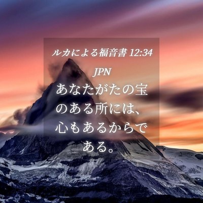 Picture 04 - ルカによる福音書 12:34 JPN - あなたがたの宝のある所には、心も - Bible Verse Picture