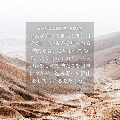Picture 04 - ルカによる福音書 12:37 JPN - 主人が帰ってきたとき、目を覚して - Bible Verse Picture