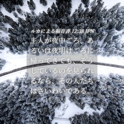 Picture 04 - ルカによる福音書 12:38 JPN - 主人が夜中ごろ、あるいは夜明けご - Bible Verse Picture