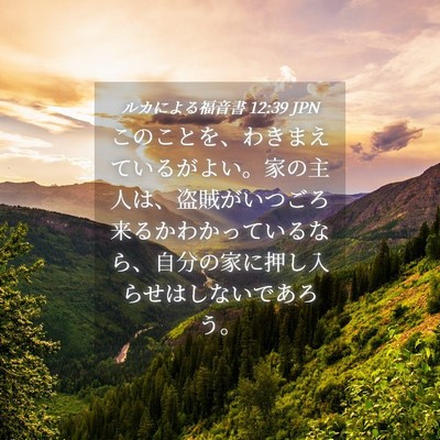 Picture 04 - ルカによる福音書 12:39 JPN - このことを、わきまえているがよい - Bible Verse Picture