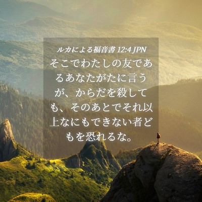 Picture 04 - ルカによる福音書 12:4 JPN - そこでわたしの友であるあなたがた - Bible Verse Picture