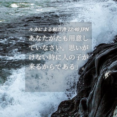 Picture 04 - ルカによる福音書 12:40 JPN - あなたがたも用意していなさい。思 - Bible Verse Picture