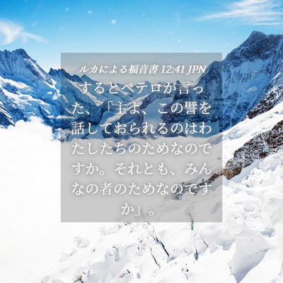 Picture 04 - ルカによる福音書 12:41 JPN - するとペテロが言った、「主よ、こ - Bible Verse Picture