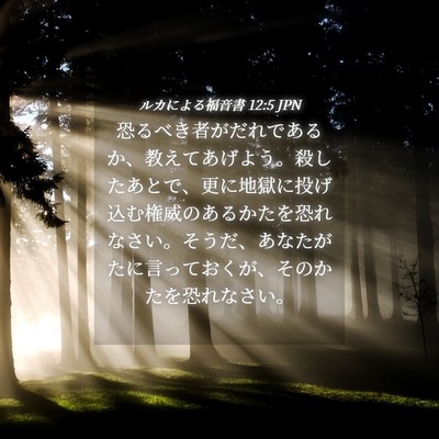 Picture 04 - ルカによる福音書 12:5 JPN - 恐るべき者がだれであるか、教えて - Bible Verse Picture
