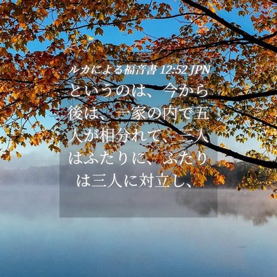Picture 04 - ルカによる福音書 12:52 JPN - というのは、今から後は、一家の内 - Bible Verse Picture