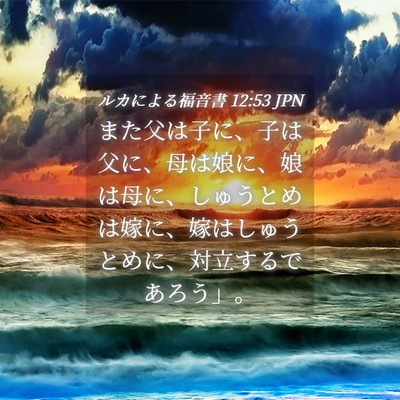 Picture 04 - ルカによる福音書 12:53 JPN - また父は子に、子は父に、母は娘に - Bible Verse Picture