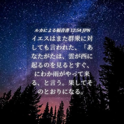 Picture 04 - ルカによる福音書 12:54 JPN - イエスはまた群衆に対しても言われ - Bible Verse Picture