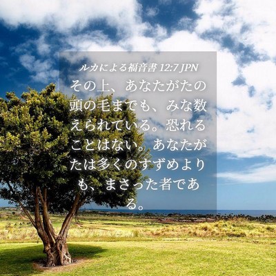 Picture 04 - ルカによる福音書 12:7 JPN - その上、あなたがたの頭の毛までも - Bible Verse Picture