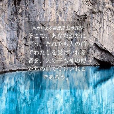 Picture 04 - ルカによる福音書 12:8 JPN - そこで、あなたがたに言う。だれで - Bible Verse Picture