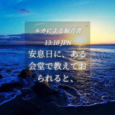 Picture 04 - ルカによる福音書 13:10 JPN - 安息日に、ある会堂で教えておられ - Bible Verse Picture