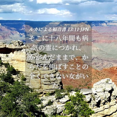 Picture 04 - ルカによる福音書 13:11 JPN - そこに十八年間も病気の霊につかれ - Bible Verse Picture