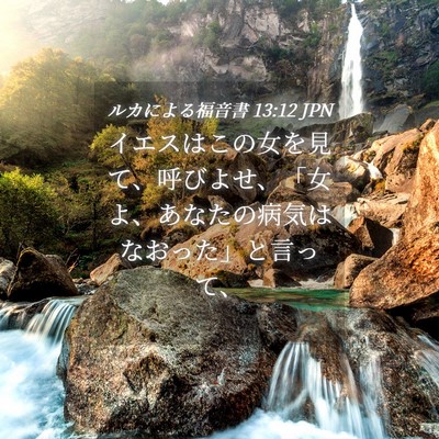 Picture 04 - ルカによる福音書 13:12 JPN - イエスはこの女を見て、呼びよせ、 - Bible Verse Picture