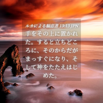 Picture 04 - ルカによる福音書 13:13 JPN - 手をその上に置かれた。すると立ち - Bible Verse Picture