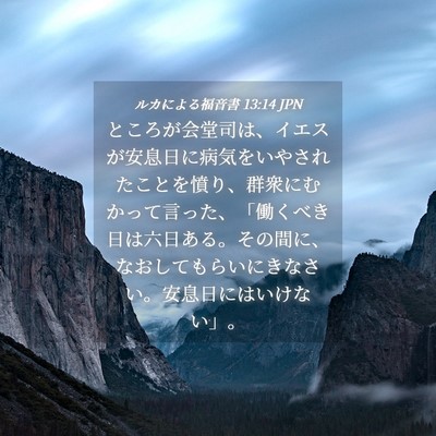 Picture 04 - ルカによる福音書 13:14 JPN - ところが会堂司は、イエスが安息日 - Bible Verse Picture