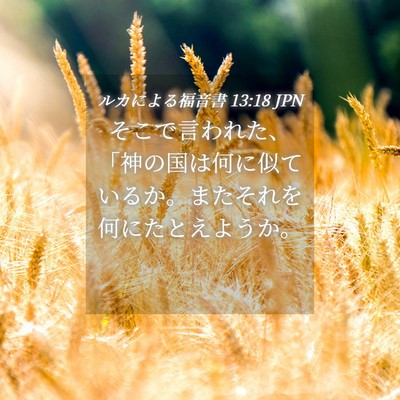 Picture 04 - ルカによる福音書 13:18 JPN - そこで言われた、「神の国は何に似 - Bible Verse Picture