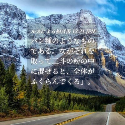 Picture 04 - ルカによる福音書 13:21 JPN - パン種のようなものである。女がそ - Bible Verse Picture