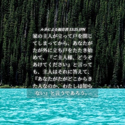 Picture 04 - ルカによる福音書 13:25 JPN - 家の主人が立って戸を閉じてしまっ - Bible Verse Picture