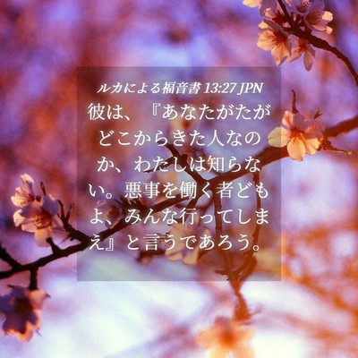 Picture 04 - ルカによる福音書 13:27 JPN - 彼は、『あなたがたがどこからきた - Bible Verse Picture