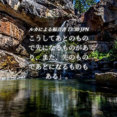 Picture 04 - ルカによる福音書 13:30 JPN - こうしてあとのもので先になるもの - Bible Verse Picture
