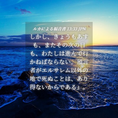 Picture 04 - ルカによる福音書 13:33 JPN - しかし、きょうもあすも、またその - Bible Verse Picture
