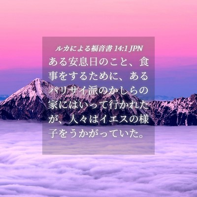 Picture 04 - ルカによる福音書 14:1 JPN - ある安息日のこと、食事をするため - Bible Verse Picture