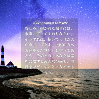 Picture 04 - ルカによる福音書 14:10 JPN - むしろ、招かれた場合には、末座に - Bible Verse Picture