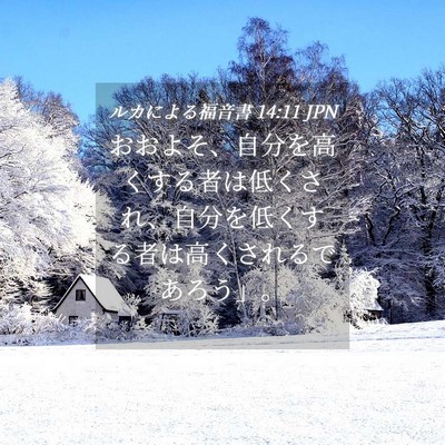 Picture 04 - ルカによる福音書 14:11 JPN - おおよそ、自分を高くする者は低く - Bible Verse Picture