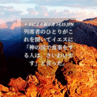 Picture 04 - ルカによる福音書 14:15 JPN - 列席者のひとりがこれを聞いてイエ - Bible Verse Picture