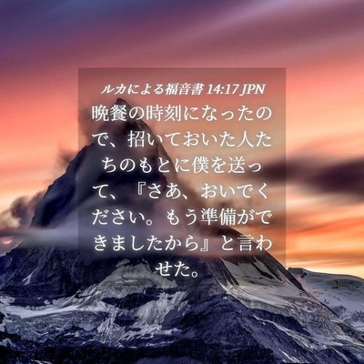Picture 04 - ルカによる福音書 14:17 JPN - 晩餐の時刻になったので、招いてお - Bible Verse Picture