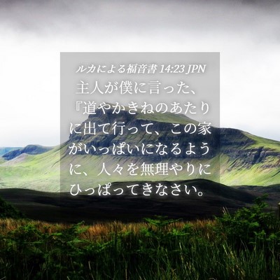 Picture 04 - ルカによる福音書 14:23 JPN - 主人が僕に言った、『道やかきねの - Bible Verse Picture