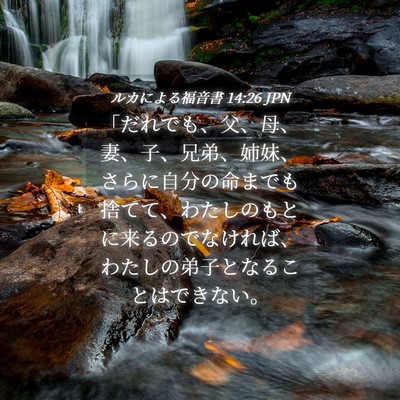 Picture 04 - ルカによる福音書 14:26 JPN - 「だれでも、父、母、妻、子、兄弟 - Bible Verse Picture