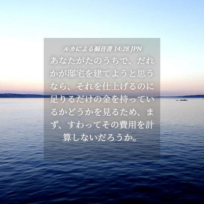 Picture 04 - ルカによる福音書 14:28 JPN - あなたがたのうちで、だれかが邸宅 - Bible Verse Picture