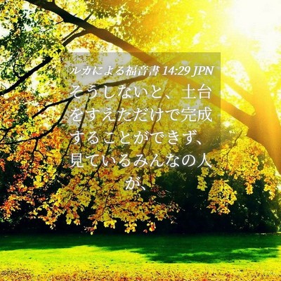 Picture 04 - ルカによる福音書 14:29 JPN - そうしないと、土台をすえただけで - Bible Verse Picture