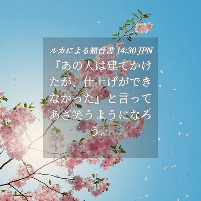 Picture 04 - ルカによる福音書 14:30 JPN - 『あの人は建てかけたが、仕上げが - Bible Verse Picture