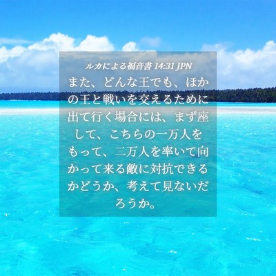Picture 04 - ルカによる福音書 14:31 JPN - また、どんな王でも、ほかの王と戦 - Bible Verse Picture