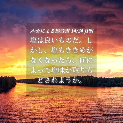 Picture 04 - ルカによる福音書 14:34 JPN - 塩は良いものだ。しかし、塩もきき - Bible Verse Picture