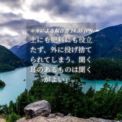 Picture 04 - ルカによる福音書 14:35 JPN - 土にも肥料にも役立たず、外に投げ - Bible Verse Picture