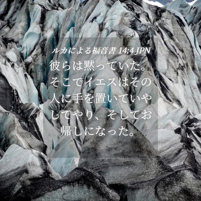 Picture 04 - ルカによる福音書 14:4 JPN - 彼らは黙っていた。そこでイエスは - Bible Verse Picture