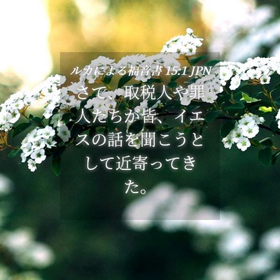 Picture 04 - ルカによる福音書 15:1 JPN - さて、取税人や罪人たちが皆、イエ - Bible Verse Picture