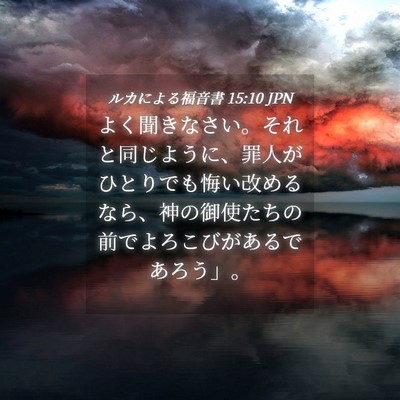 Picture 04 - ルカによる福音書 15:10 JPN - よく聞きなさい。それと同じように - Bible Verse Picture