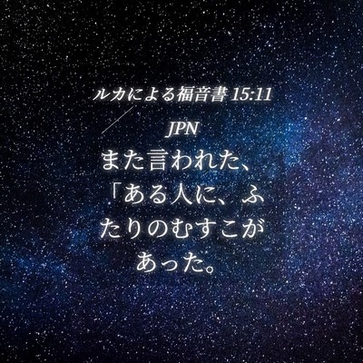 Picture 04 - ルカによる福音書 15:11 JPN - また言われた、「ある人に、ふたり - Bible Verse Picture
