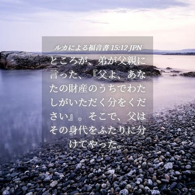 Picture 04 - ルカによる福音書 15:12 JPN - ところが、弟が父親に言った、『父 - Bible Verse Picture