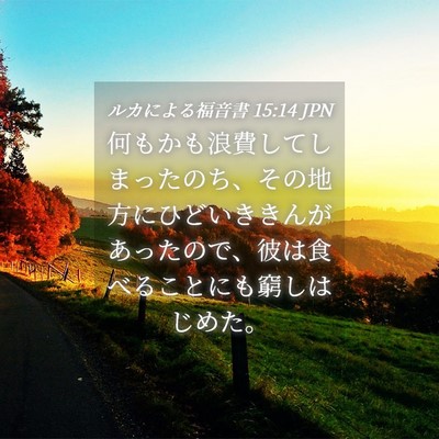 Picture 04 - ルカによる福音書 15:14 JPN - 何もかも浪費してしまったのち、そ - Bible Verse Picture