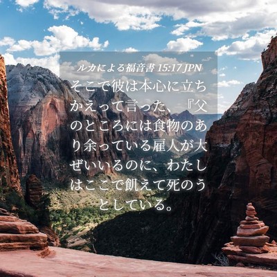 Picture 04 - ルカによる福音書 15:17 JPN - そこで彼は本心に立ちかえって言っ - Bible Verse Picture