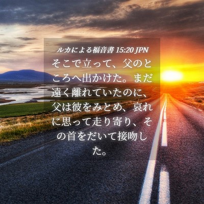 Picture 04 - ルカによる福音書 15:20 JPN - そこで立って、父のところへ出かけ - Bible Verse Picture