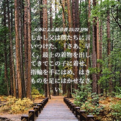 Picture 04 - ルカによる福音書 15:22 JPN - しかし父は僕たちに言いつけた、『 - Bible Verse Picture