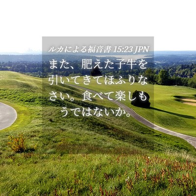 Picture 04 - ルカによる福音書 15:23 JPN - また、肥えた子牛を引いてきてほふ - Bible Verse Picture