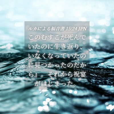 Picture 04 - ルカによる福音書 15:24 JPN - このむすこが死んでいたのに生き返 - Bible Verse Picture
