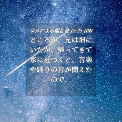 Picture 04 - ルカによる福音書 15:25 JPN - ところが、兄は畑にいたが、帰って - Bible Verse Picture
