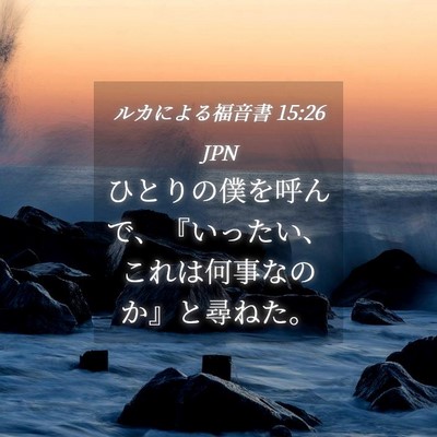 Picture 04 - ルカによる福音書 15:26 JPN - ひとりの僕を呼んで、『いったい、 - Bible Verse Picture